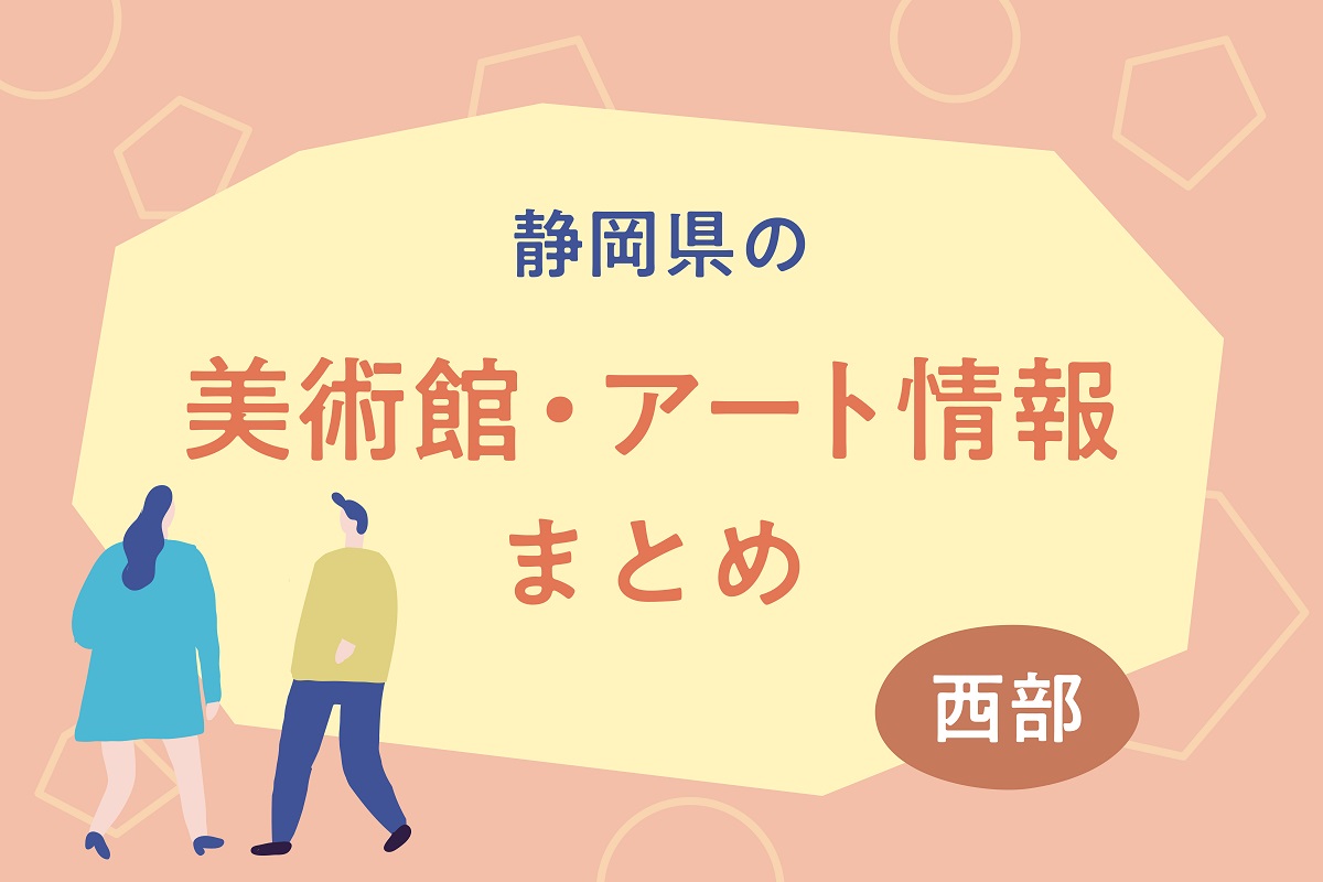 2025年2月更新】静岡県＜西部＞の美術館・アート情報まとめ＜浜松市